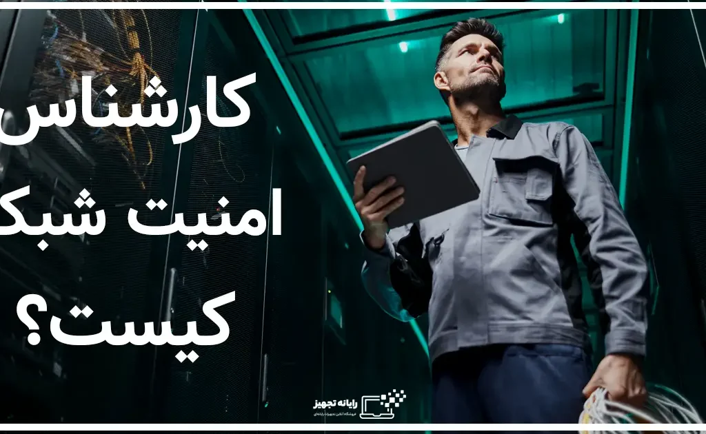 کارشناس امنیت شبکه