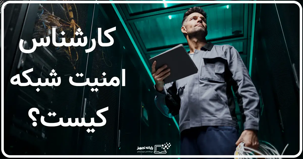 کارشناس امنیت شبکه