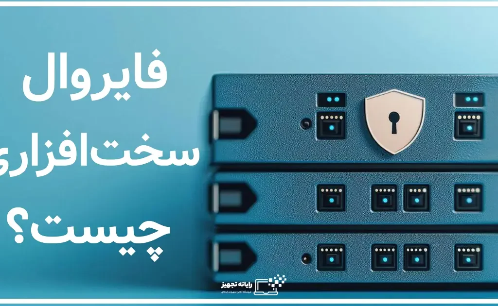 فایروال سخت افزاری
