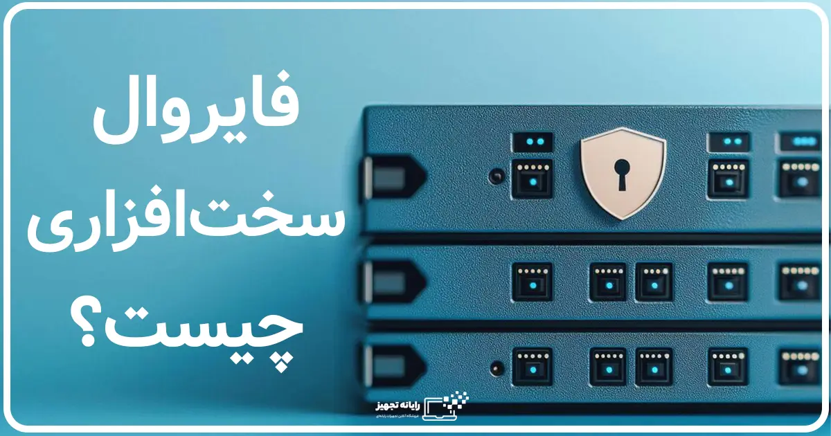 فایروال سخت افزاری