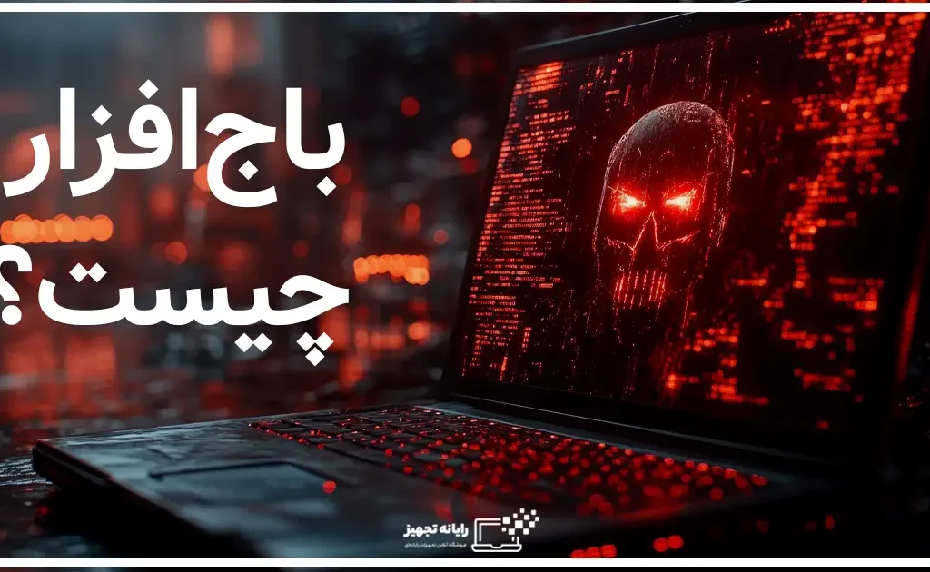 باج افزار چیست