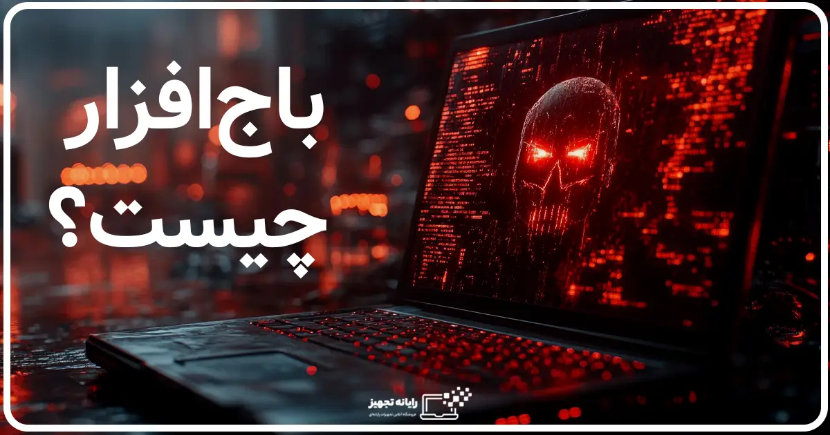 باج افزار چیست
