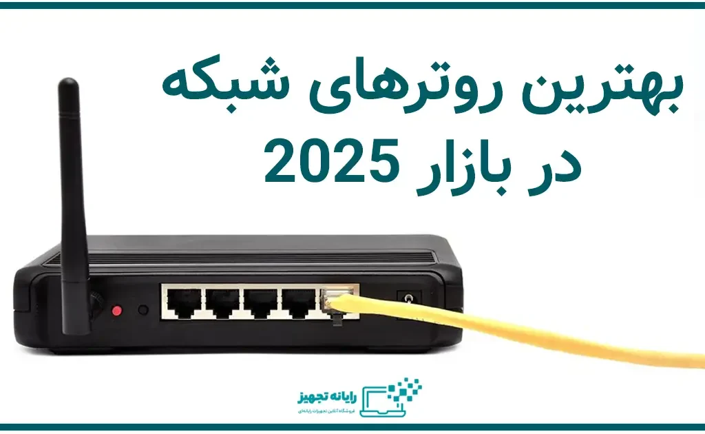 بهترین روتر