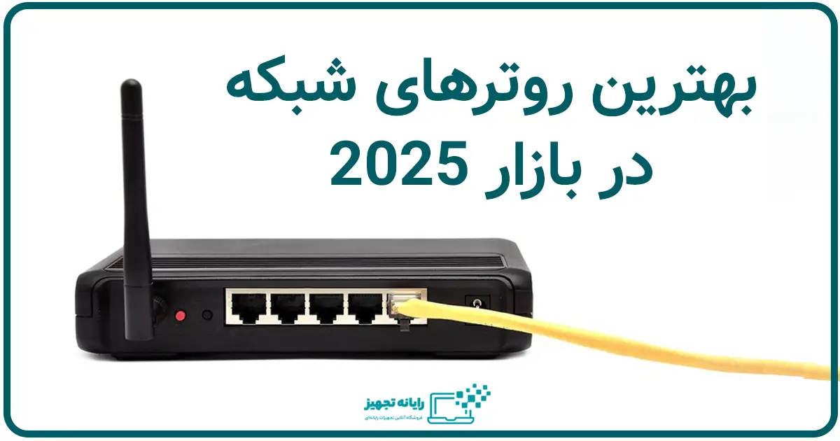 بهترین روتر