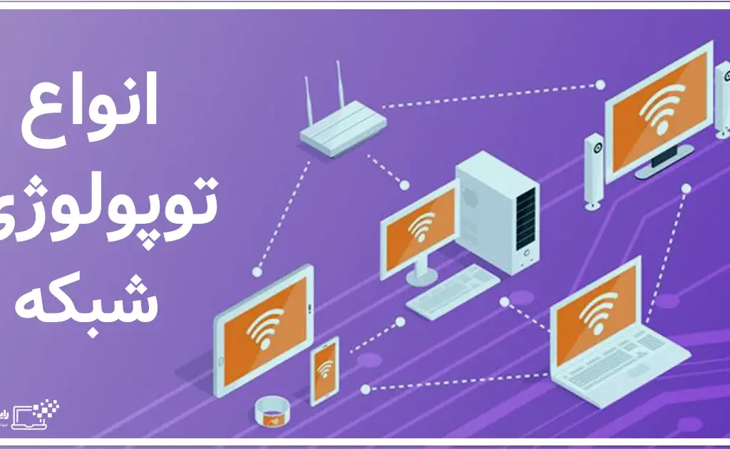 توپولوژی شبکه