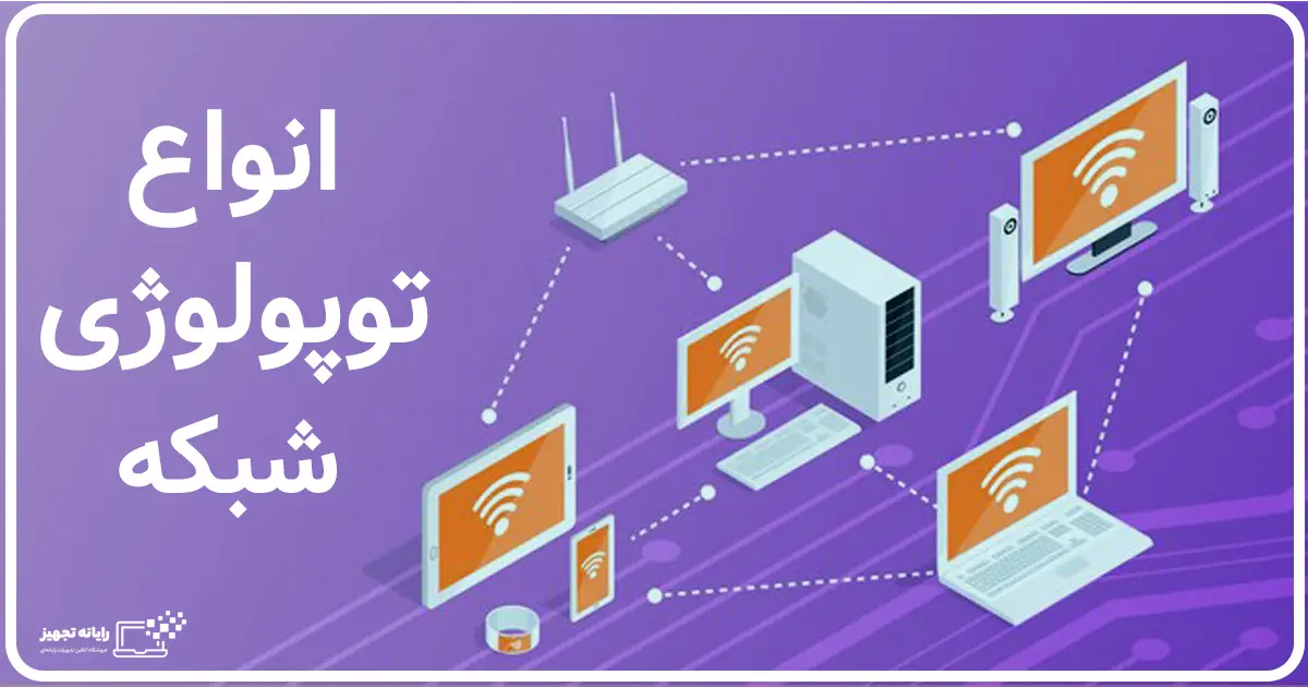 توپولوژی شبکه