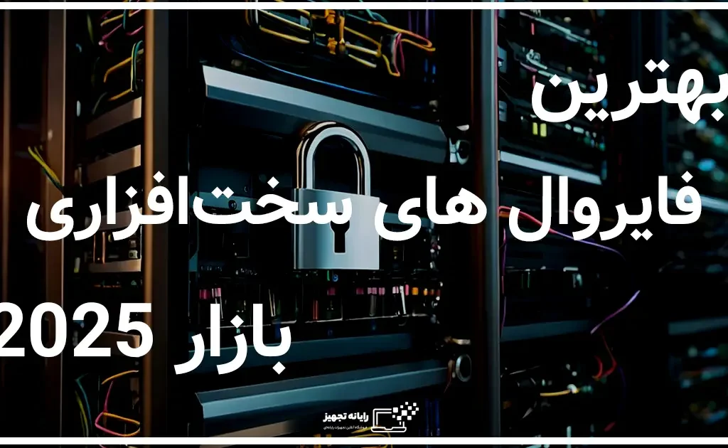 بهترین فایروال های سخت افزاری