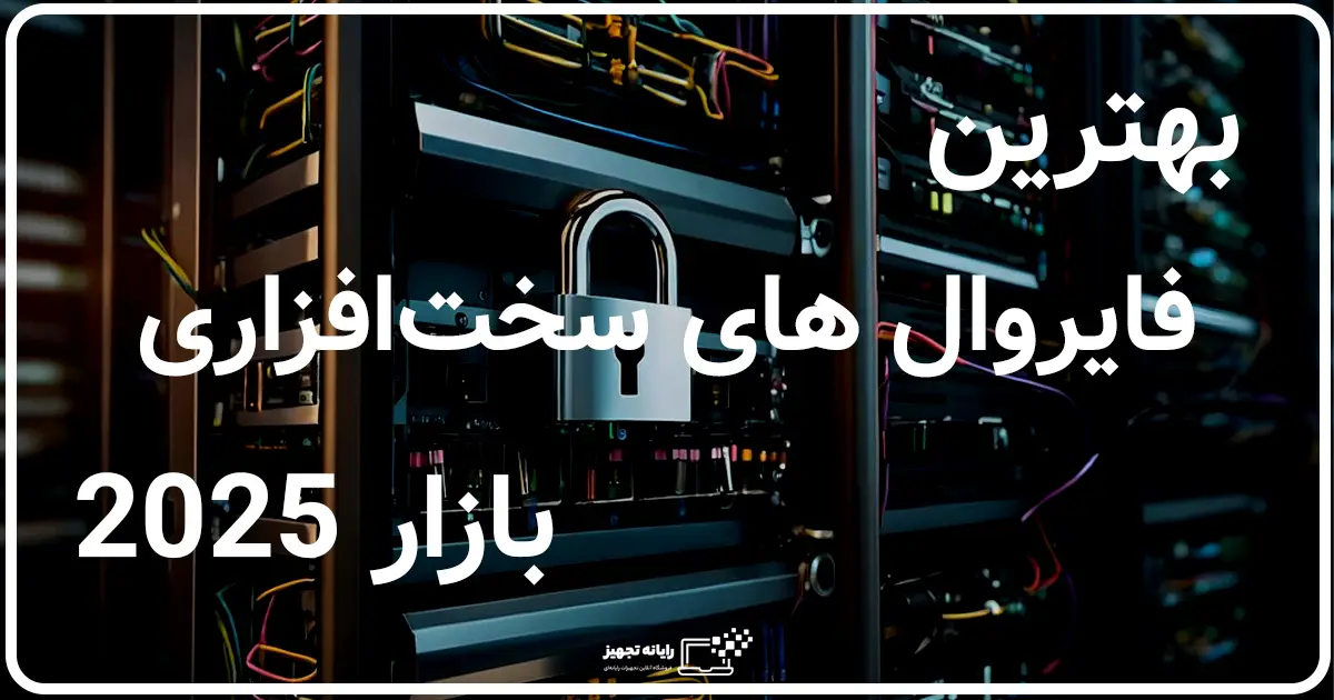 بهترین فایروال های سخت افزاری