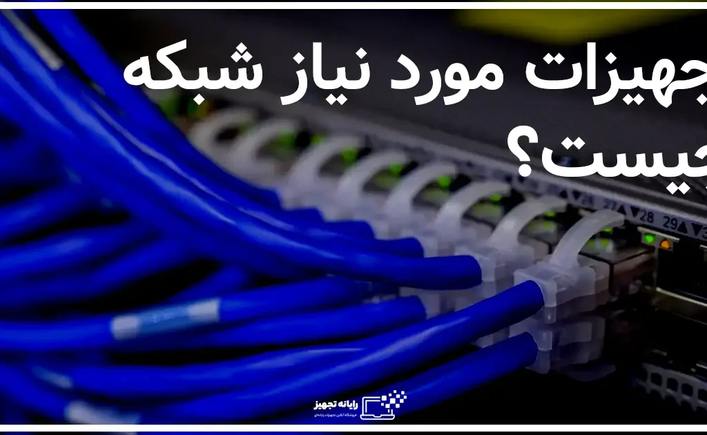 تجهیزات شبکه چیست