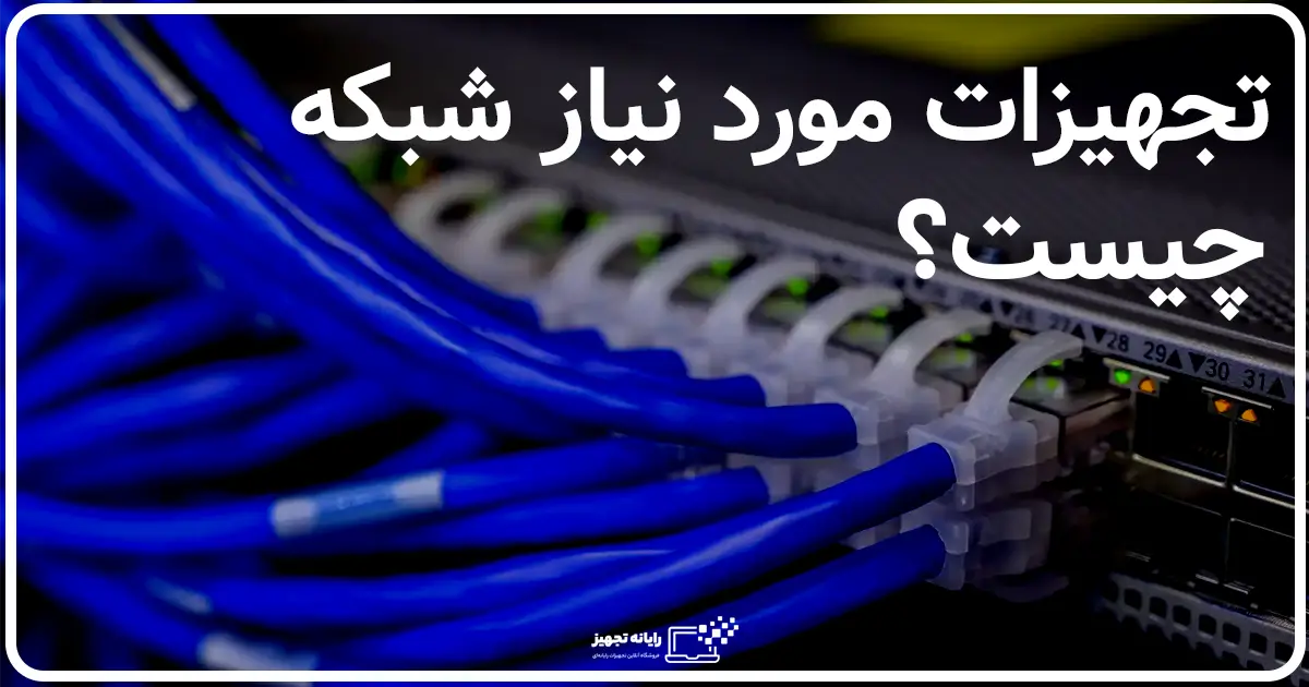 تجهیزات شبکه چیست
