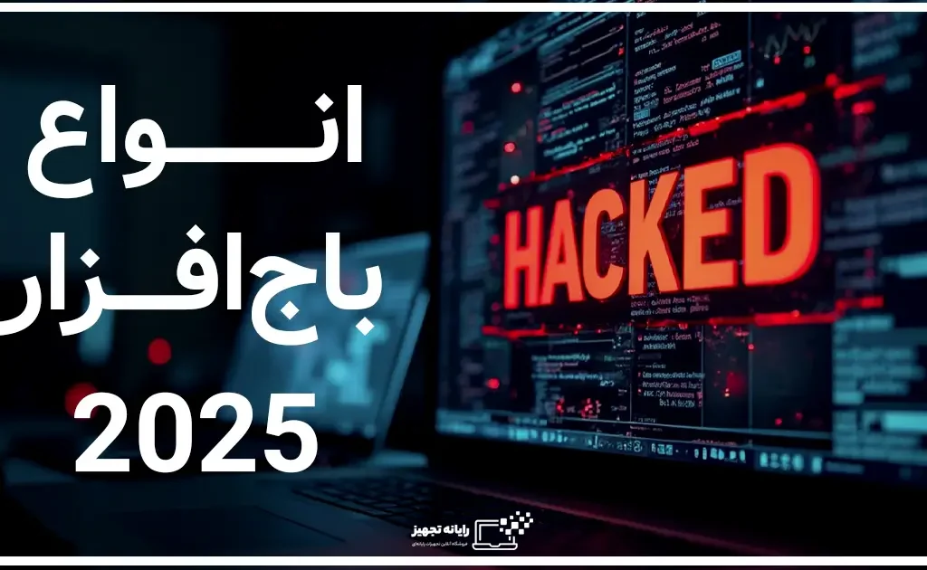 انواع باج افزار