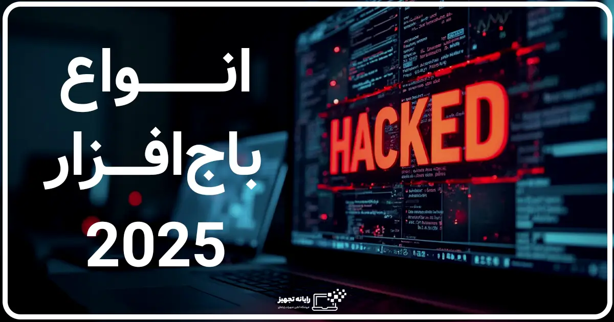 انواع باج افزار