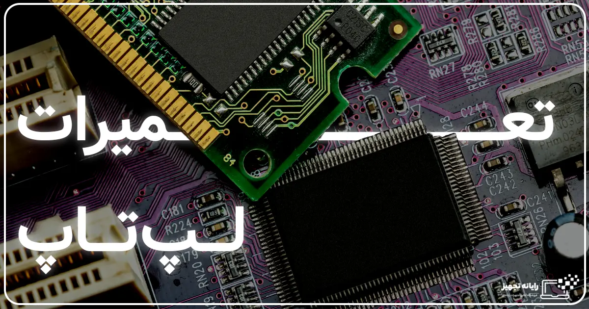 تعمیرات لپ تاپ در اصفهان