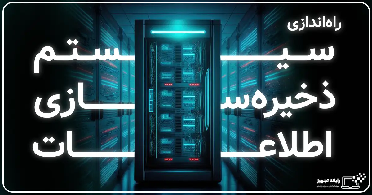 راهاندازی سیستم ذخیرهسازی اطلاعات