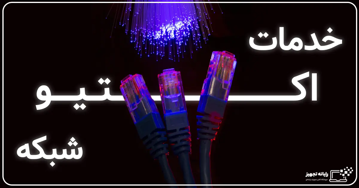 خدمات اکتیو شبکه در اصفهان