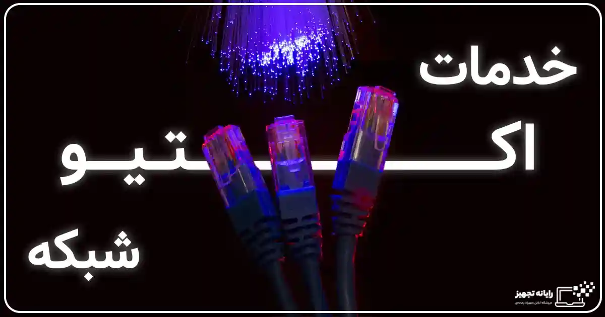 اکتیو شبکه در اصفهان