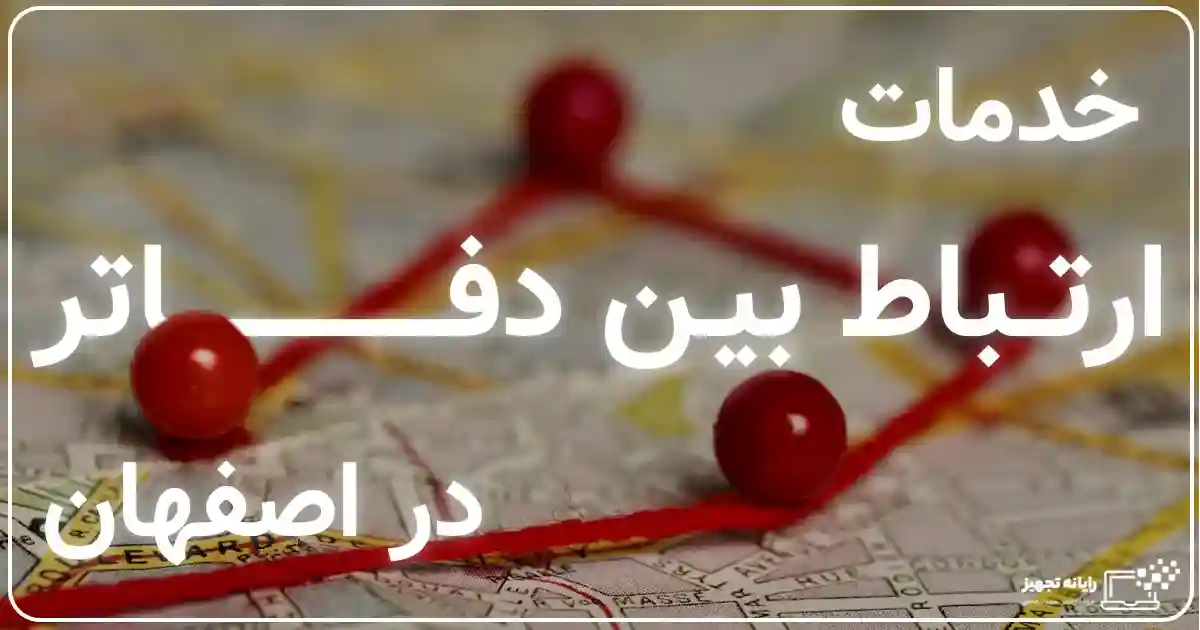 ارتباط بین دفاتر در اصفهان