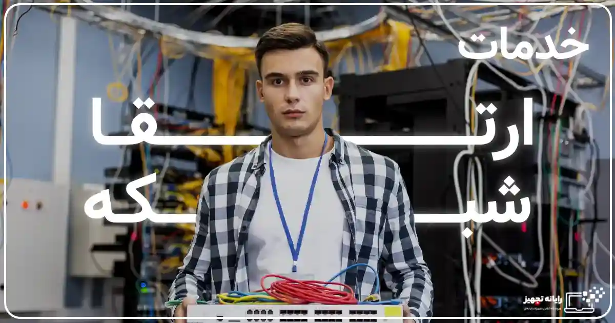 ارتقا شبکه های قدیمی در اصفهان