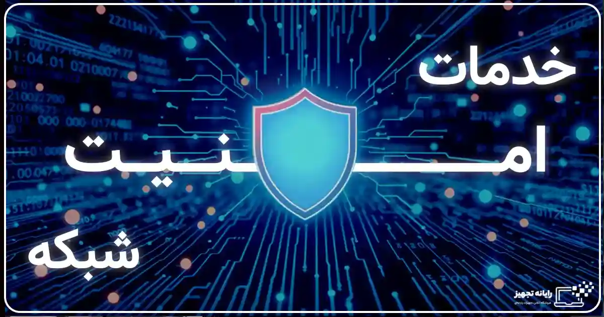 امینت شبکه در اصفهان