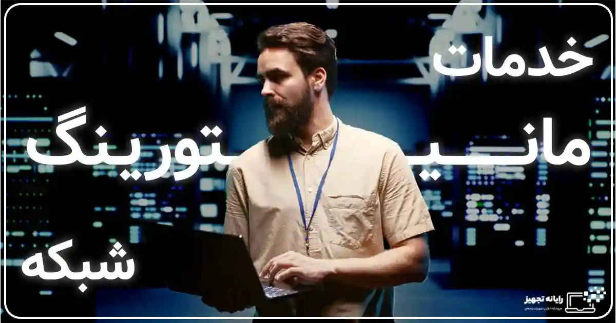 مانیتورینگ شبکه در اصفهان