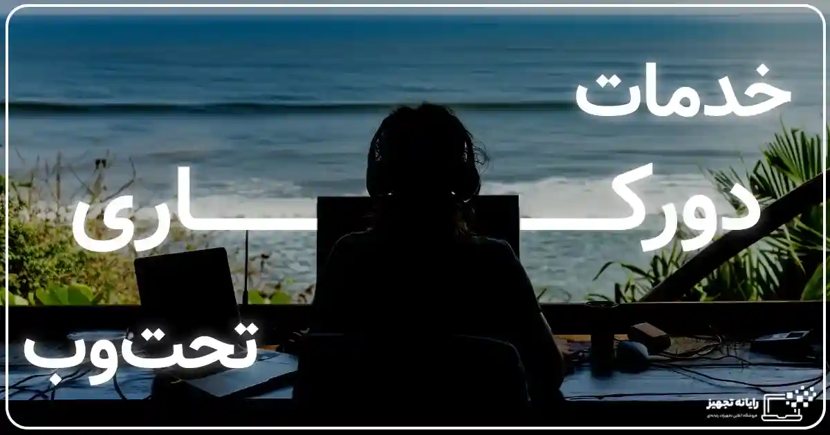 دورکاری تحت وب در اصفهان