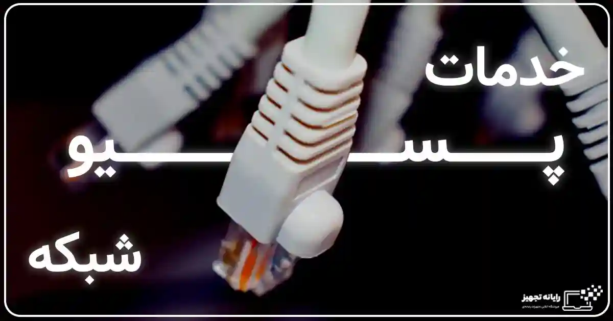 پسیو شبکه در اصفهان