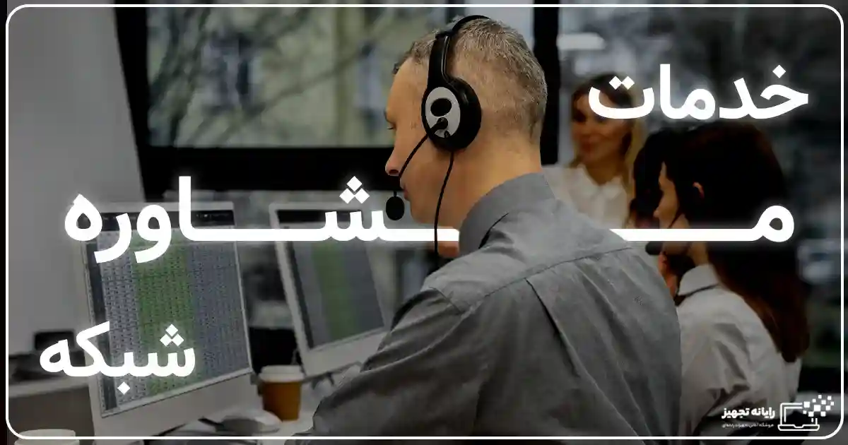 مشاوره شبکه در اصفهان