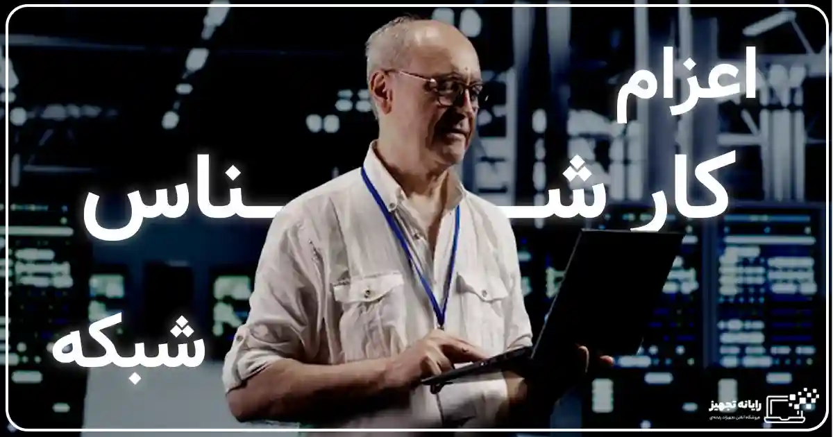 اعزام کارشناس شبکه در اصفهان